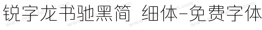 锐字龙书驰黑简 细体字体转换